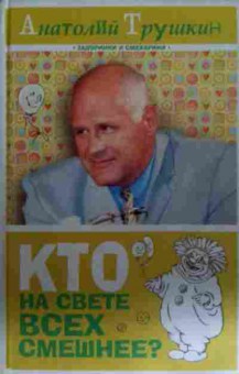 Книга Трушкин А. Кто на свете всех смешнее?, 11-14964, Баград.рф